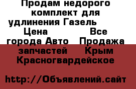 Продам недорого комплект для удлинения Газель 3302 › Цена ­ 11 500 - Все города Авто » Продажа запчастей   . Крым,Красногвардейское